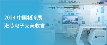 展會回顧 | 進(jìn)芯電子2024中國制冷展完美收官！